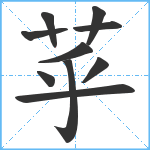 苸笔顺分解图片10