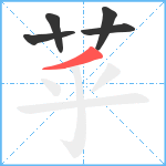 苸笔顺分解图片5