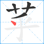 苸笔顺分解图片6