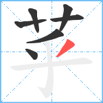 苸笔顺分解图片7