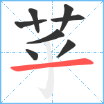 苸笔顺分解图片8