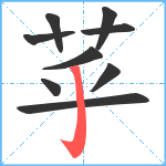 苸笔顺分解图片9