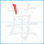 苺笔顺分解图片1