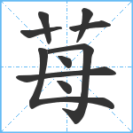 苺笔顺分解图片10