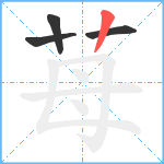 苺笔顺分解图片4