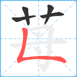 苺笔顺分解图片5