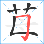 苺笔顺分解图片6