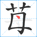 苺笔顺分解图片7