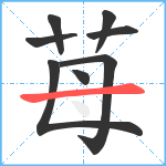 苺笔顺分解图片8