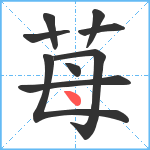 苺笔顺分解图片9