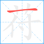 苻笔顺分解图片1