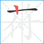 苻笔顺分解图片2