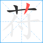 苻笔顺分解图片3