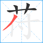 苻笔顺分解图片4