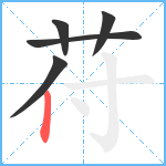 苻笔顺分解图片5