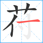 苻笔顺分解图片6