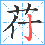 苻笔顺分解图片7