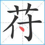 苻笔顺分解图片8