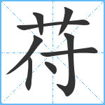 苻笔顺分解图片9