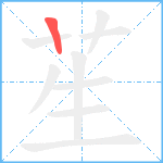 苼笔顺分解图片1