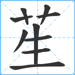 苼笔顺分解图片10