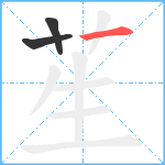 苼笔顺分解图片3