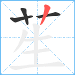 苼笔顺分解图片4