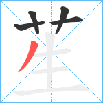 苼笔顺分解图片5