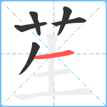 苼笔顺分解图片6