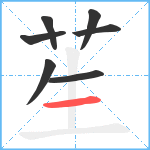 苼笔顺分解图片7