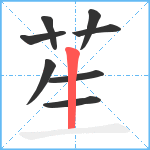 苼笔顺分解图片8