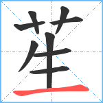 苼笔顺分解图片9