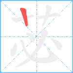 苾笔顺分解图片1