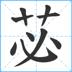 苾笔顺分解图片10