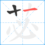 苾笔顺分解图片3