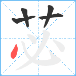 苾笔顺分解图片5