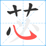 苾笔顺分解图片6