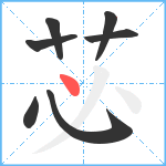 苾笔顺分解图片7