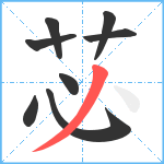 苾笔顺分解图片8