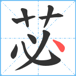 苾笔顺分解图片9