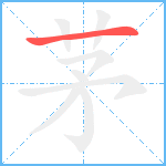 茅笔顺分解图片1