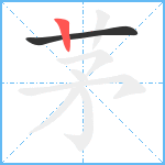 茅笔顺分解图片2