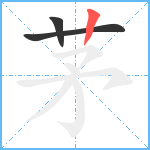 茅笔顺分解图片3