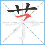 茅笔顺分解图片4