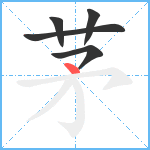 茅笔顺分解图片5