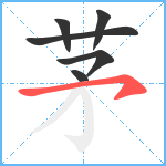 茅笔顺分解图片6