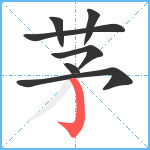 茅笔顺分解图片7