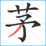 茅笔顺分解图片8