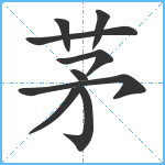 茅笔顺分解图片9