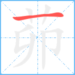 茆笔顺分解图片1